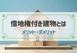 借地権付き建物とは？メリット・デメリット、よくあるトラブルや売却方法も