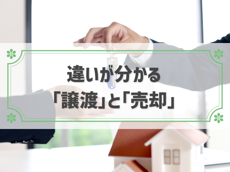 不動産の「譲渡」と「売却」に違いはない？譲渡の方法で変わる税金も解説