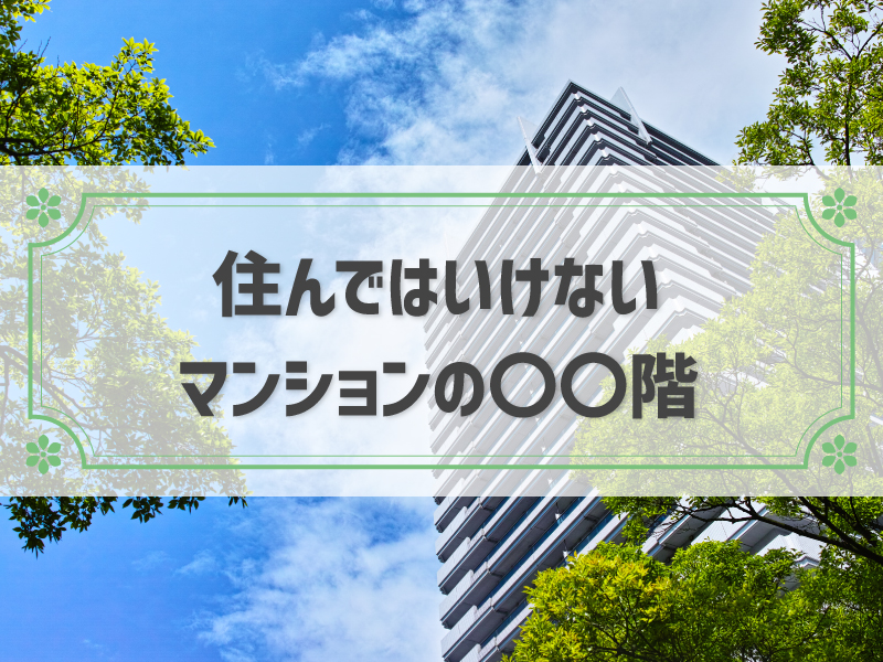 マンションで住んではいけない階は？階層別メリットや要望別おすすめ階を紹介