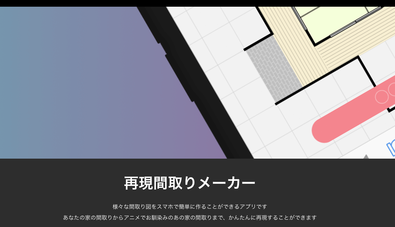再現間取りメーカー　イメージ