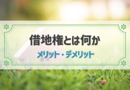 借地権とは？特徴やメリット・デメリット、種類などをわかりやすく解説