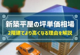 新築平屋の坪単価相場　2階建てより高くなる理由を解説