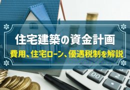 住宅建築の資金計画　費用、住宅ローン、優遇税制を開設