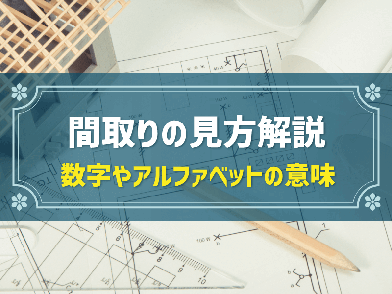 間取りとは？数字やアルファベットの意味、人数に合った間取り、注意点を解説