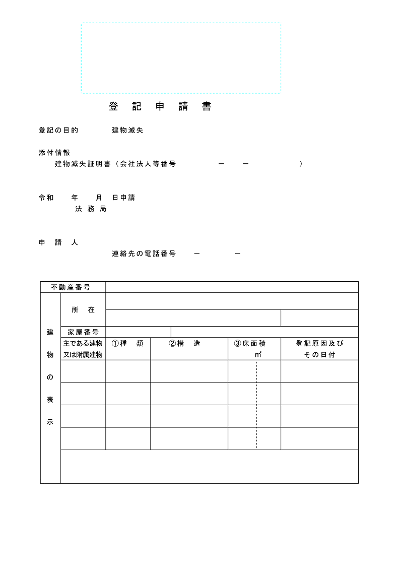 建物滅失登記申請書