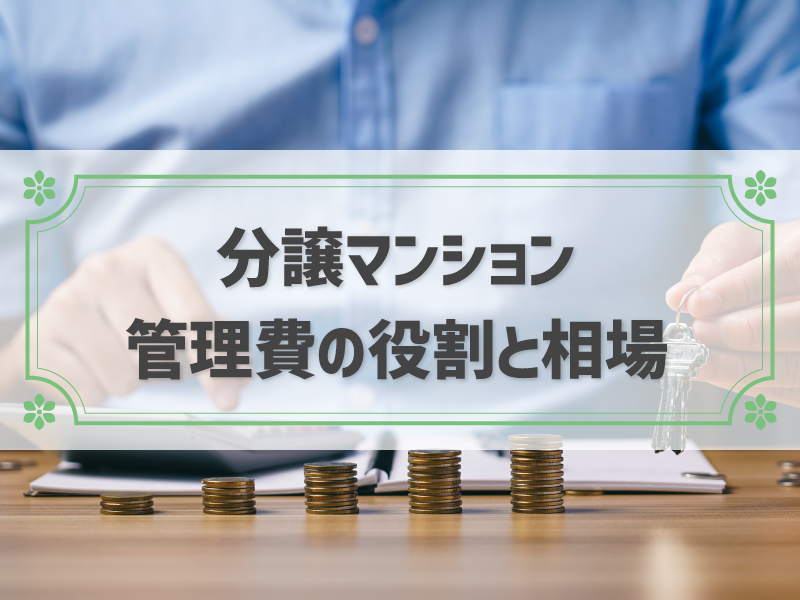 分譲マンションの管理費とは？修繕積立金との違いや相場を解説
