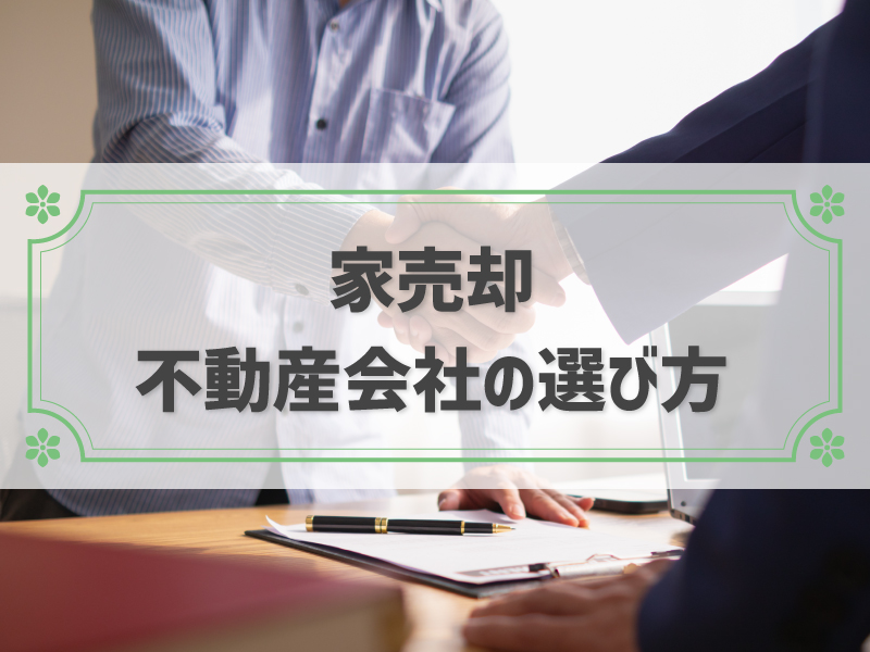 家を売るならどこがいい？希望を叶える不動産会社の選び方