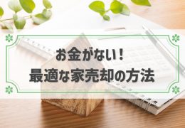 お金がない！最適な家売却の方法