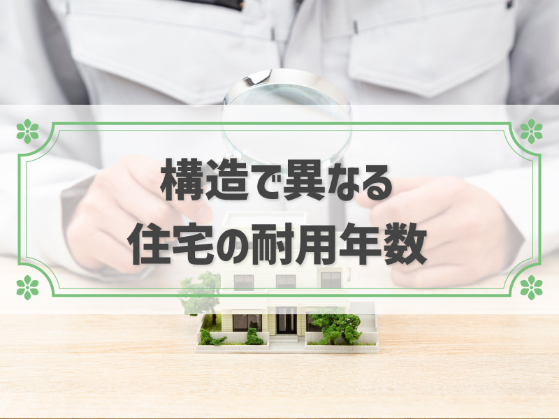住宅の耐用年数とは？何年？構造ごとの耐用年数と長く住み続けるポイント