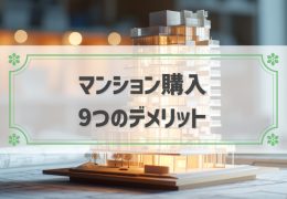 マンション購入 9つのデメリット