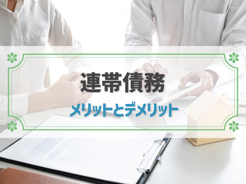 【連帯債務とは】メリットデメリットや連帯保証・ペアローンとの違い