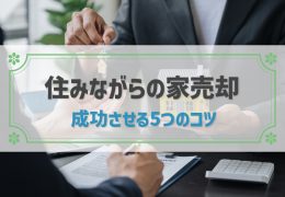 住みながらの家売却 成功させる5つのコツ