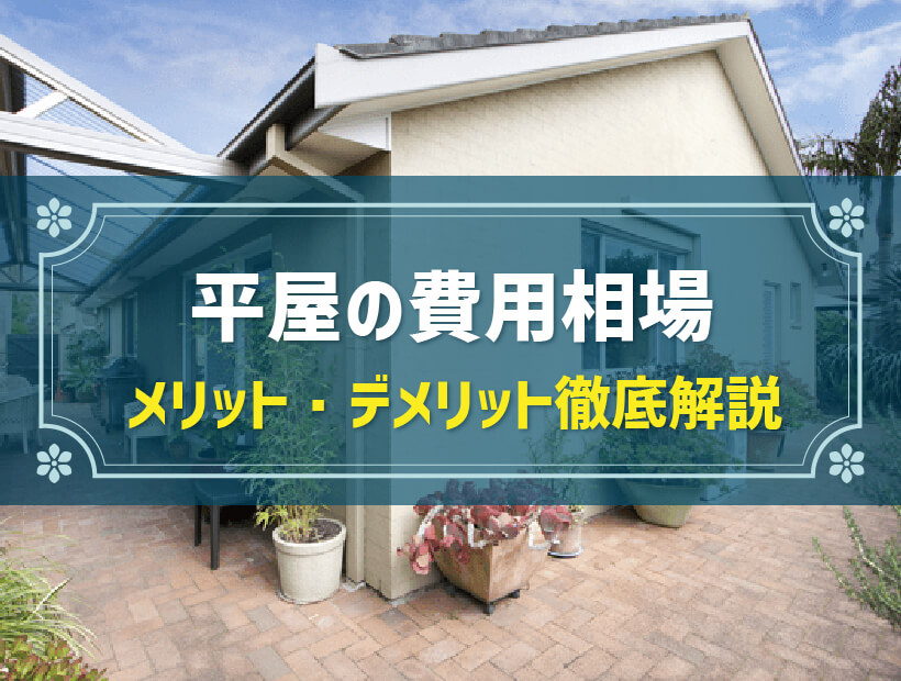平屋は新築費用が高い？費用相場とメリット・デメリットを徹底解説