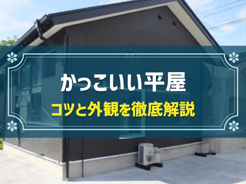 かっこいい平屋を作る3つのコツと外観例10選！