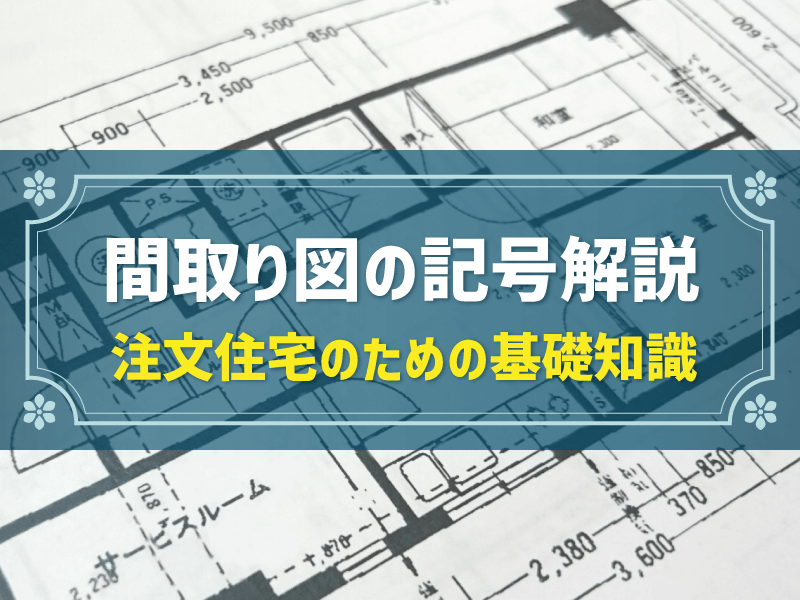 間取り図の記号の意味や見方｜理想の間取りづくりのための基礎知識