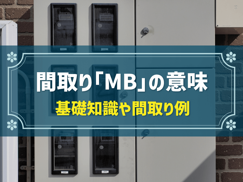 間取り図にある「MB」とは？略語の意味や住みやすさを確認するポイント
