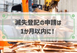 滅失登記は1か月以内に申請する必要がある！申請しないリスクや申請の流れも