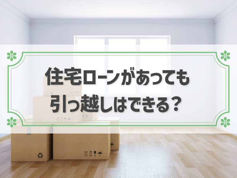 住宅ローンがあるけど引っ越したい！3つの方法と上手な住宅ローンの活用法