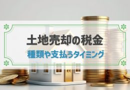 土地売却の税金はいつ支払う？種類や計算方法、節税対策、シミュレーションも