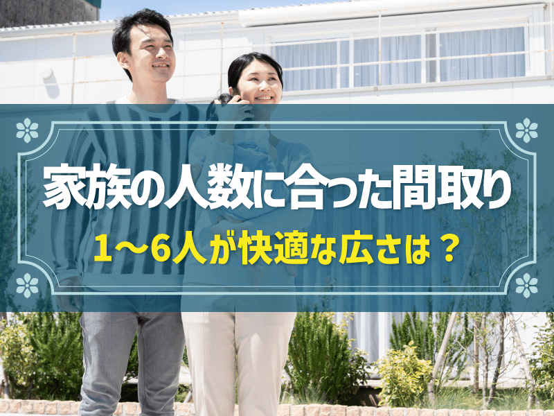 家族の人数別に適した間取りは？1人暮らしから6人家族までおすすめを紹介