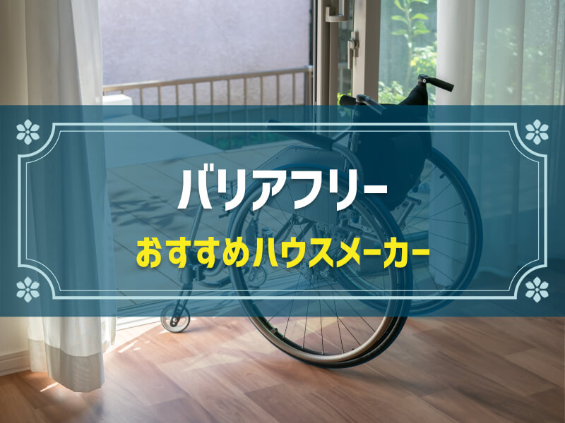 おすすめの「バリアフリーが得意なハウスメーカー」5選！|特徴を比較して検討できる