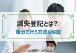 滅失登記とは？自分で行う方法や申請期限、必要書類もわかりやすく解説