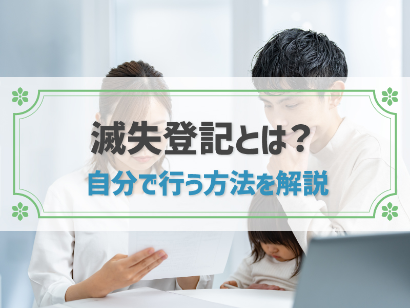 滅失登記とは？自分で行う方法や申請期限、必要書類もわかりやすく解説