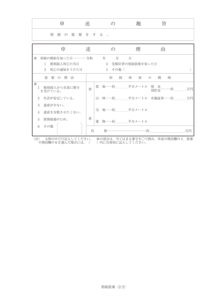 相続放棄申述書