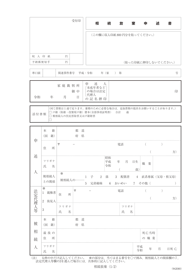 相続放棄申述書