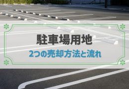 駐車場用地を売却する2つの方法！流れや費用、税金を抑えられる特例も紹介