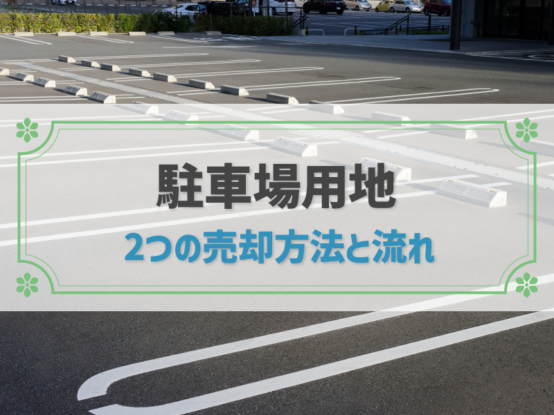 駐車場用地を売却する2つの方法！流れや費用、税金を抑えられる特例も紹介