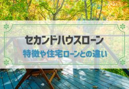 セカンドハウスローンとは？特徴や一般的な住宅ローンとの違いなどを解説