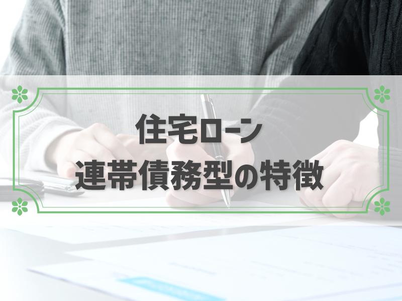 住宅ローンの連帯債務とは？メリット・デメリットを他の借り方と比較して解説