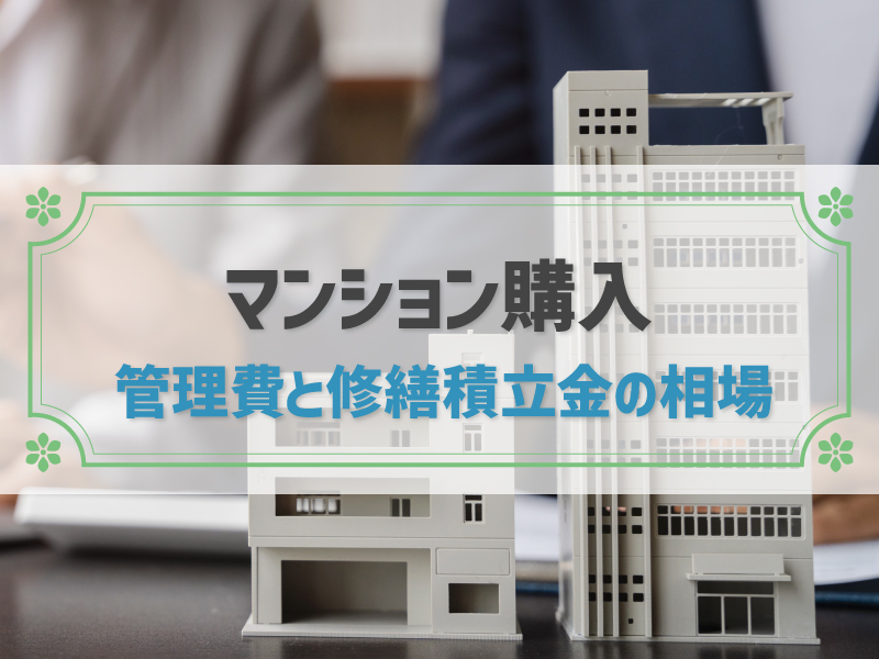 マンションの管理費・修繕積立金の相場は？高い物件の特徴と値上がりの可能性
