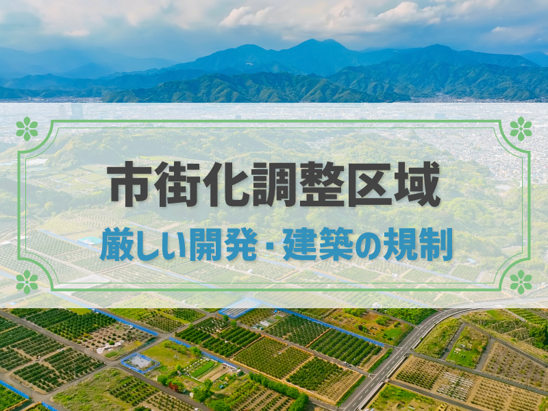市街化調整区域とは？買わない方がいい？建築規制や購入の注意点まで解説