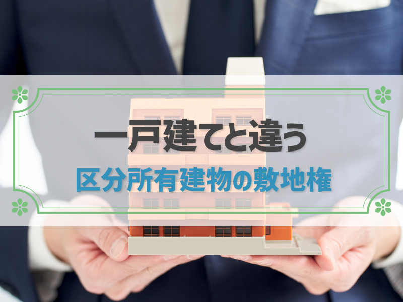 【図説】敷地権とは？登記事項証明書を見ながら分かりやすく解説