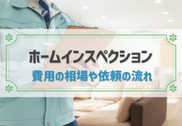 ホームインスペクションの費用の相場は？依頼の流れやメリットとデメリットも