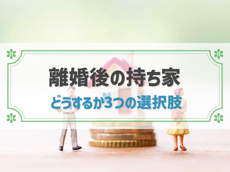 離婚後の持ち家はどうする？住み続ける場合の注意点や財産分与の流れなど