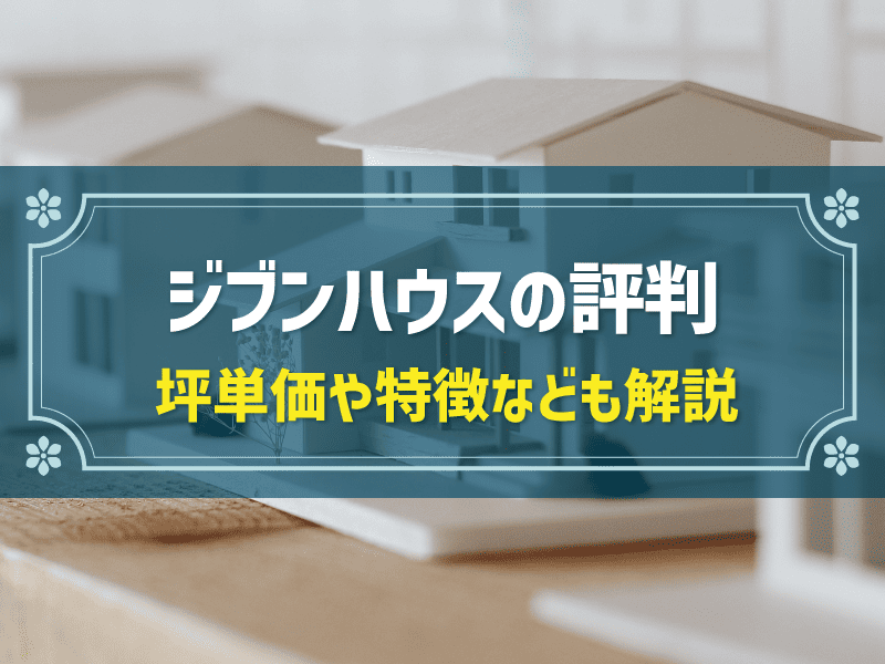 ジブンハウスの評判・口コミは？坪単価や費用シミュレーション、メリットも