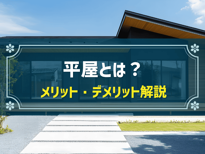 平屋とは？メリット・デメリットや成功する家づくりのポイントを紹介