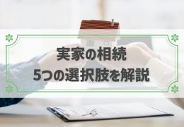 実家を相続したらどうする？5つの選択肢と手続きの流れ、節税方法など全解説