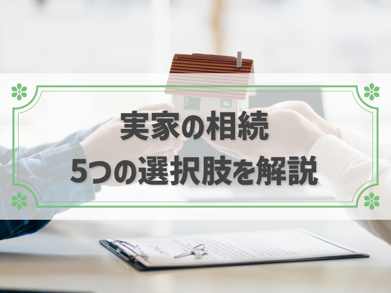 実家を相続したらどうする？5つの選択肢と手続きの流れ、節税方法など全解説