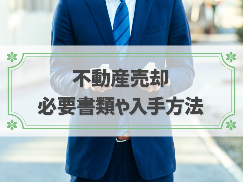 不動産売却の必要書類をわかりやすく解説！入手方法や提出のタイミングも