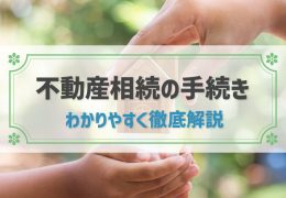 不動産の相続に必要な手続きを徹底解説！不動産を分ける方法や必要書類も