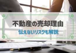 不動産の売却理由は伝える必要がある？主な売却理由や伝えないリスクも解説