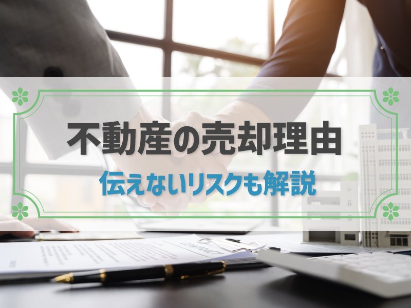 不動産の売却理由は伝える必要がある？主な売却理由や伝えないリスクも解説