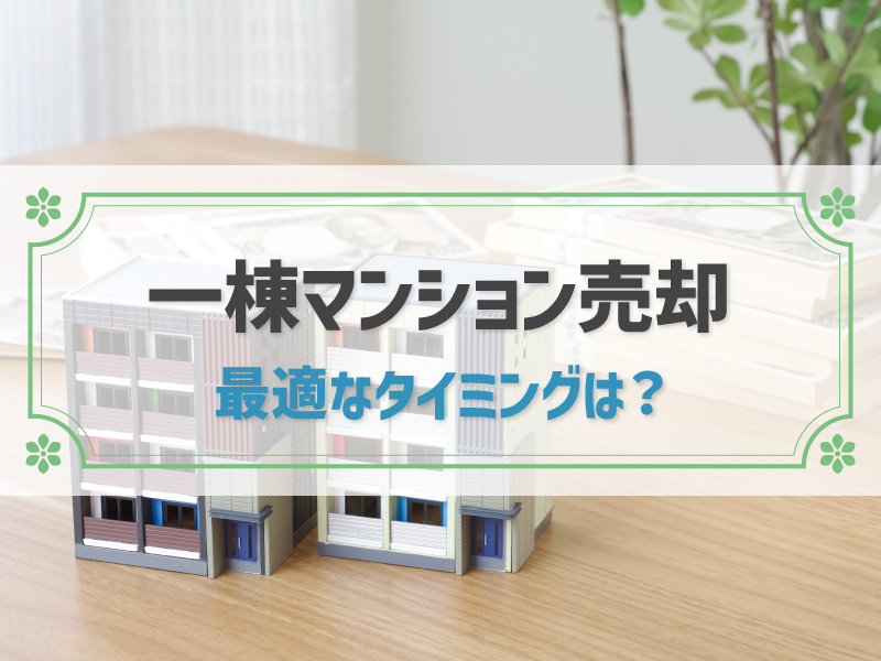 一棟マンションを売却するタイミングと税金・費用を徹底解説！