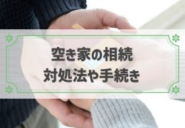 空き家を相続したらどうすべき？対処法や手続きの流れ、利用できる特例など