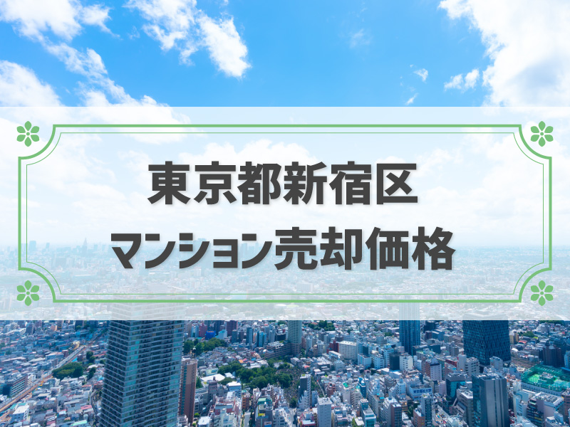 東京都新宿区　マンション売却価格