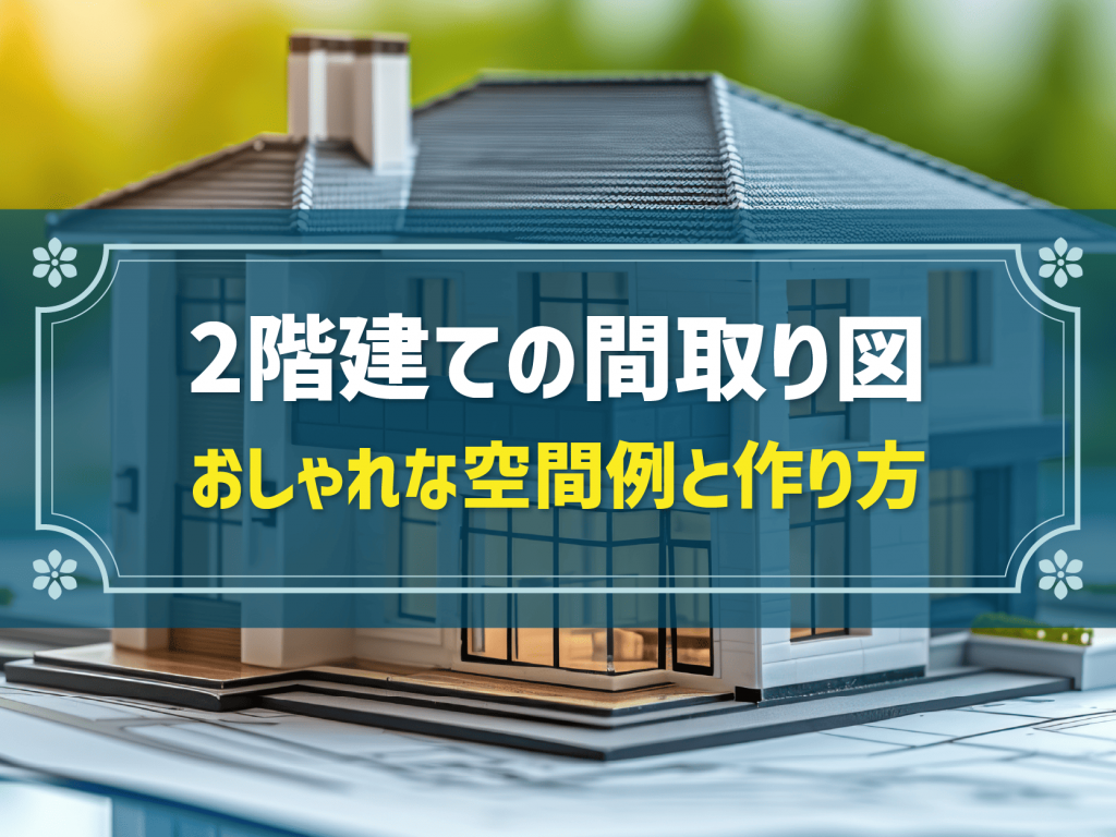 注文住宅の間取りを二階建てにしたい！家族が満足するおしゃれな住まいのコツ